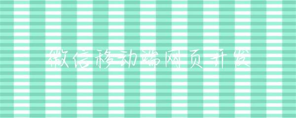 微信移動端網頁開發 機遇、挑戰與最佳實踐