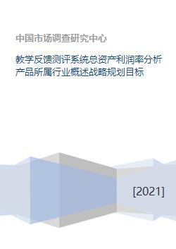 教學(xué)反饋測評系統(tǒng)戰(zhàn)略規(guī)劃與財務(wù)績效分析——基于行業(yè)背景下的總資產(chǎn)利潤率探討